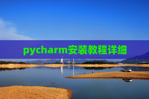 pycharm安装教程详细