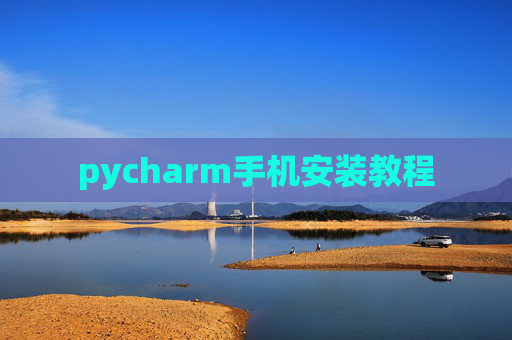pycharm手机安装教程
